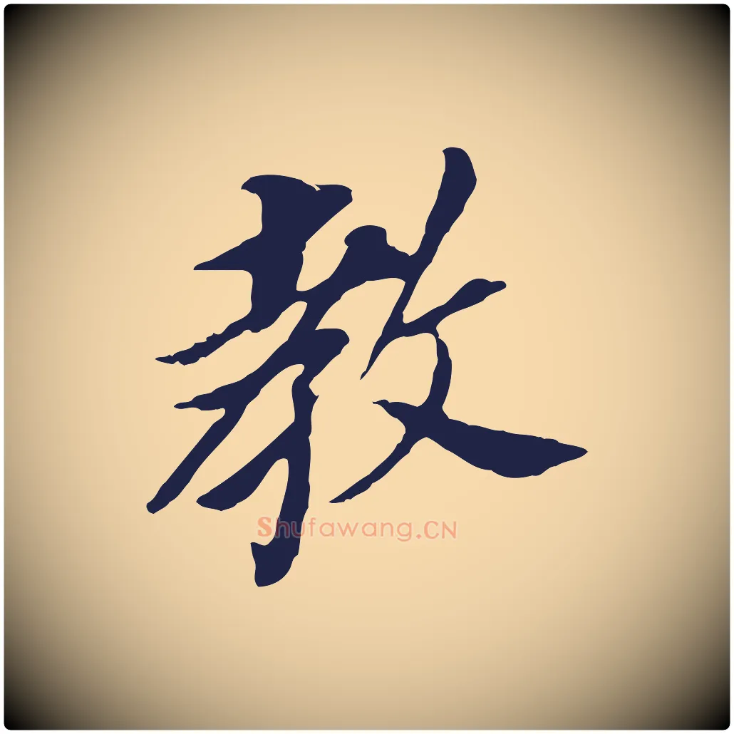 教毛笔行书写法,摘自明代董其昌跋孝经