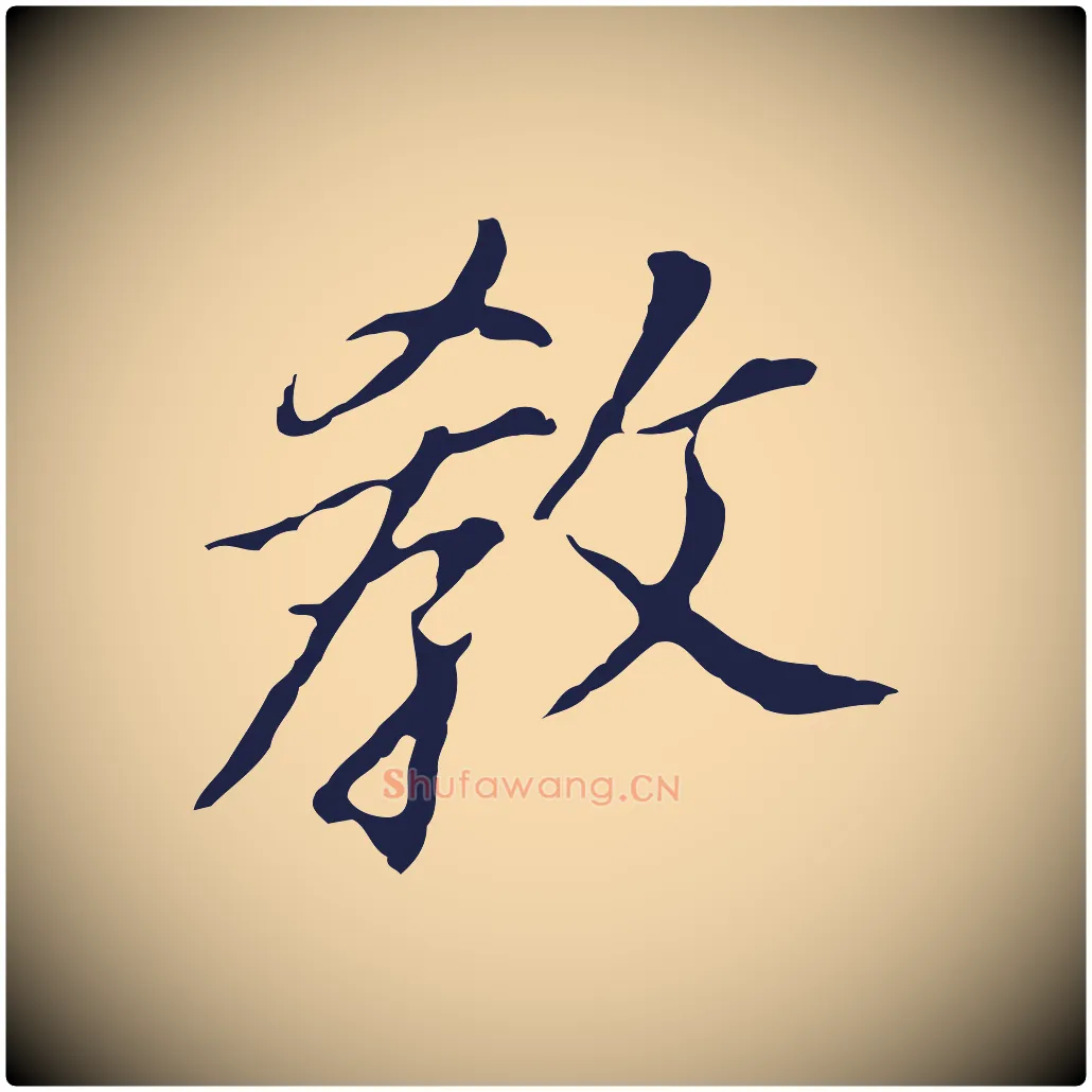 教毛笔行书写法,摘自明代董其昌跋孝经