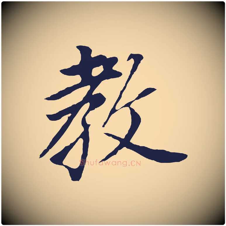 教毛笔行书写法,摘自明代董其昌跋孝经