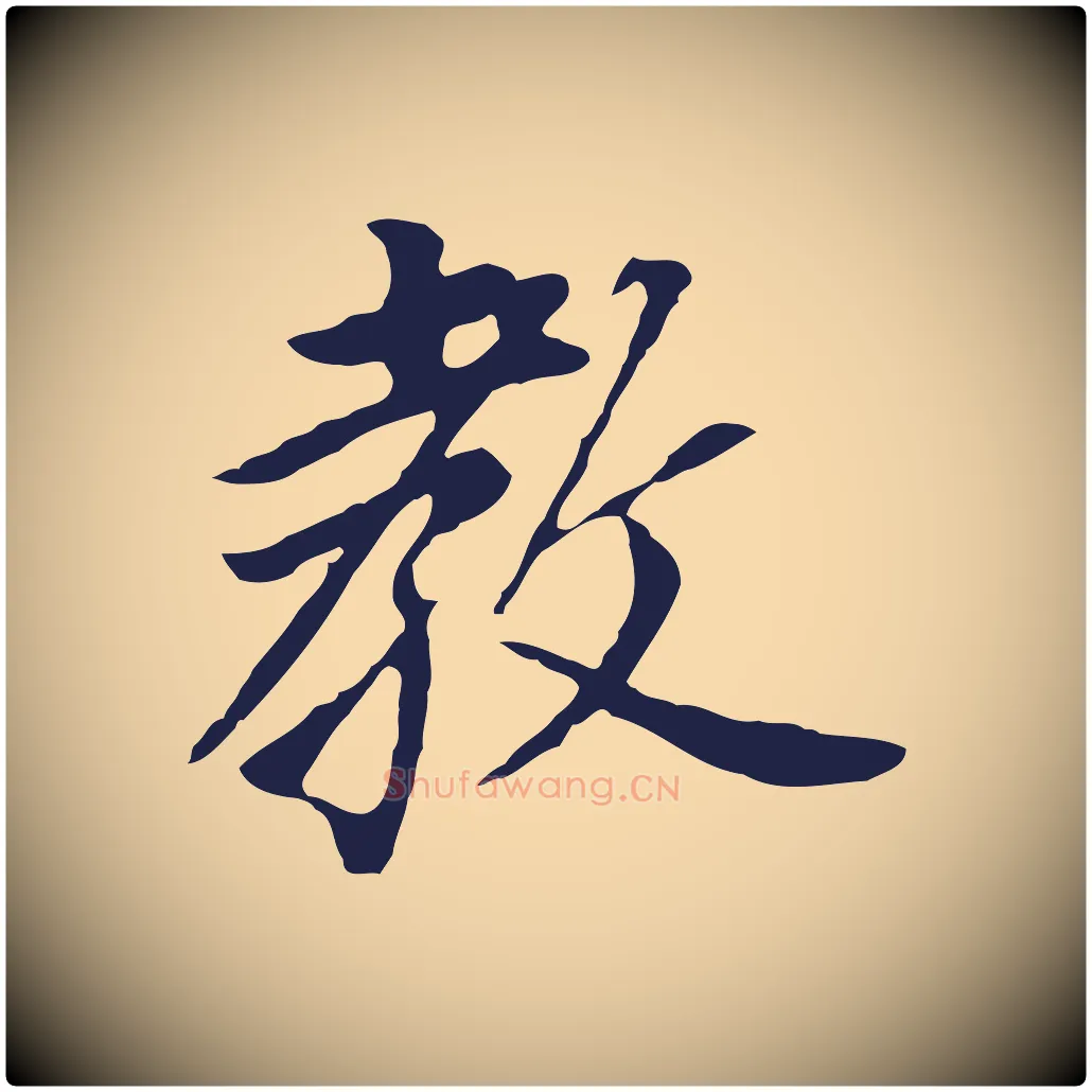 教毛笔行书写法,摘自明代董其昌跋孝经