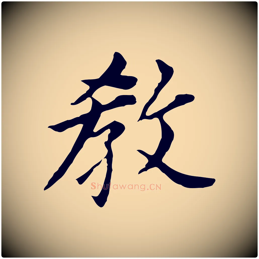 教毛笔行书写法,摘自明代董其昌跋孝经