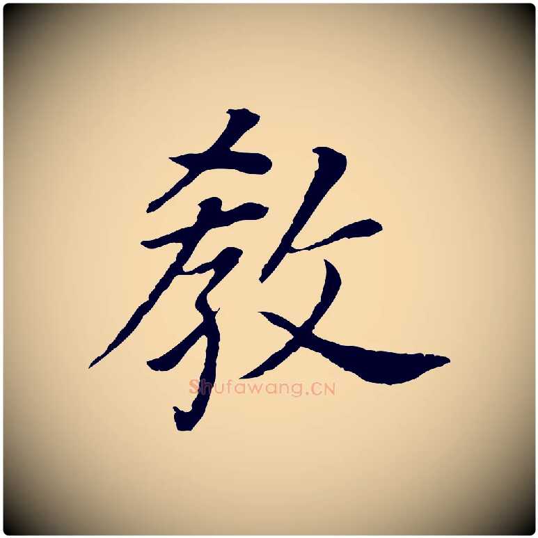 教毛笔行书写法,摘自明代董其昌跋孝经