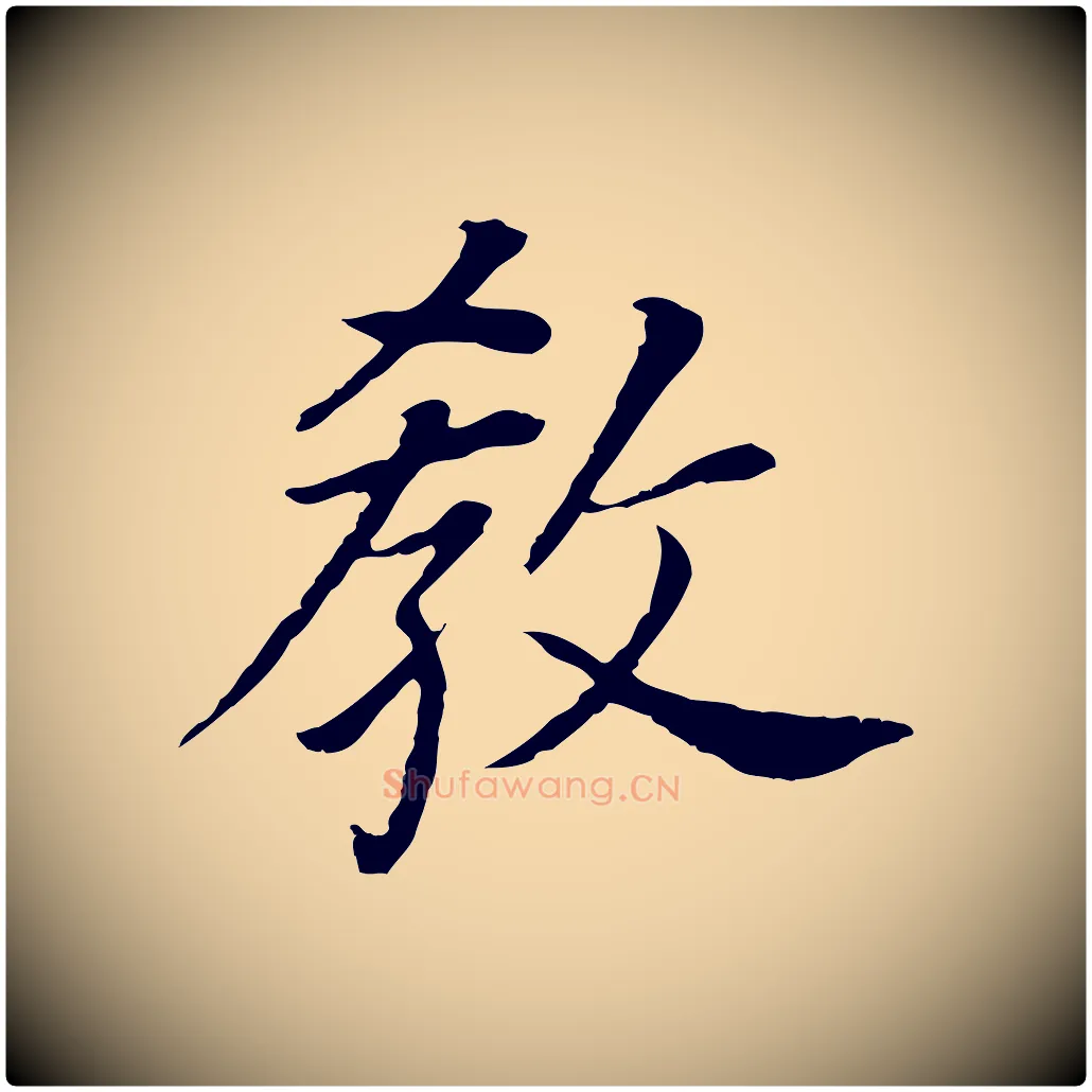教毛笔行书写法,摘自明代董其昌跋孝经