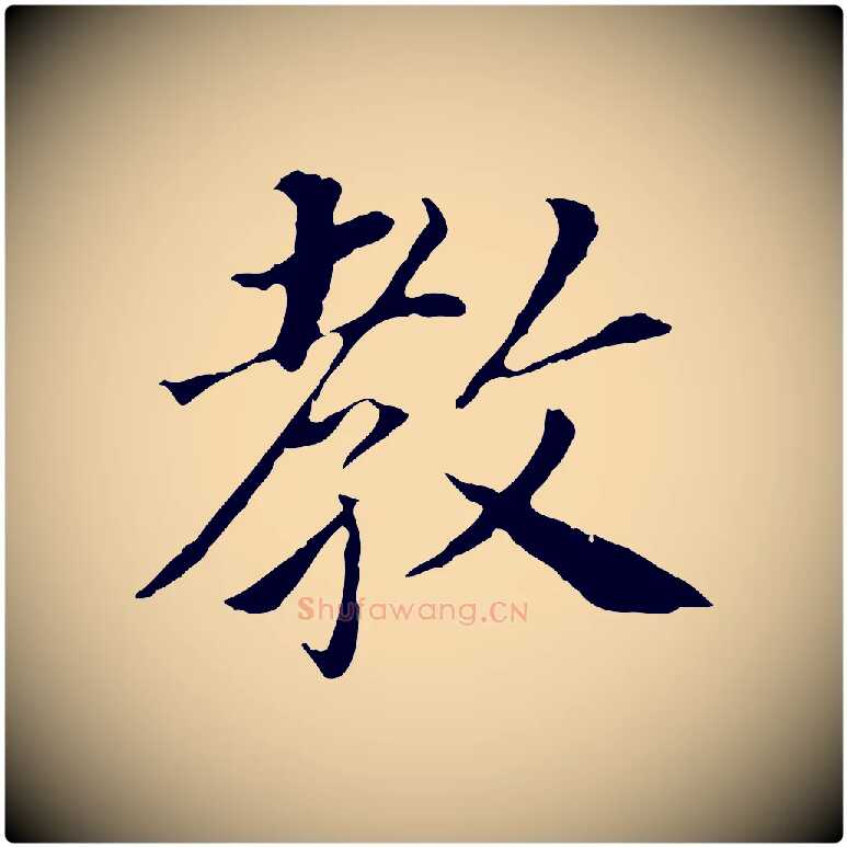教毛笔行书写法,摘自明代董其昌跋孝经