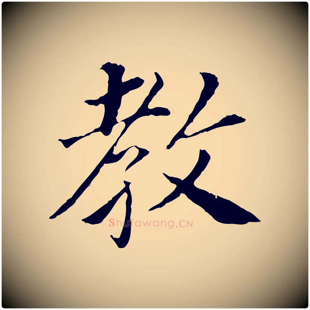 教毛笔行书写法,摘自明代董其昌跋孝经