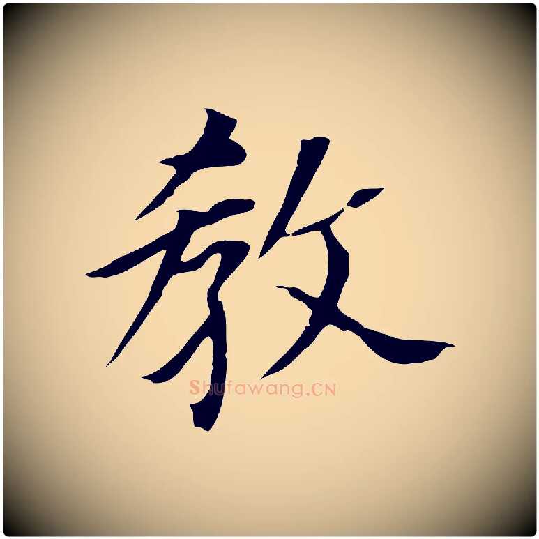 教毛笔行书写法,摘自明代董其昌跋孝经