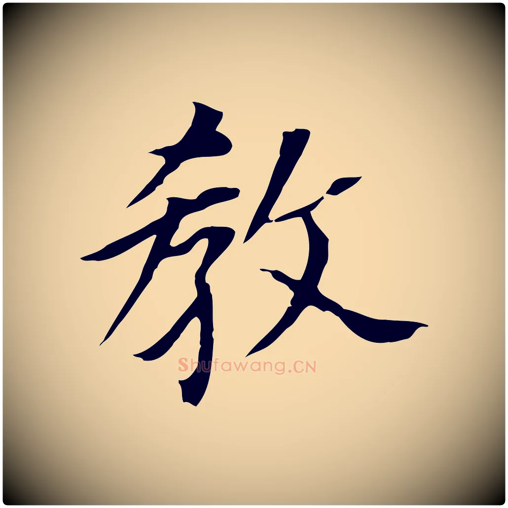 教毛笔行书写法,摘自明代董其昌跋孝经