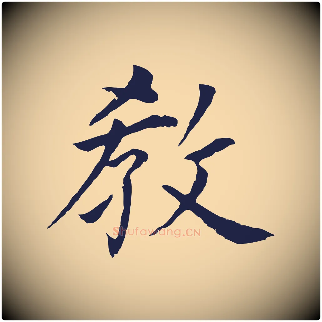 教毛笔行书写法,摘自明代董其昌跋孝经