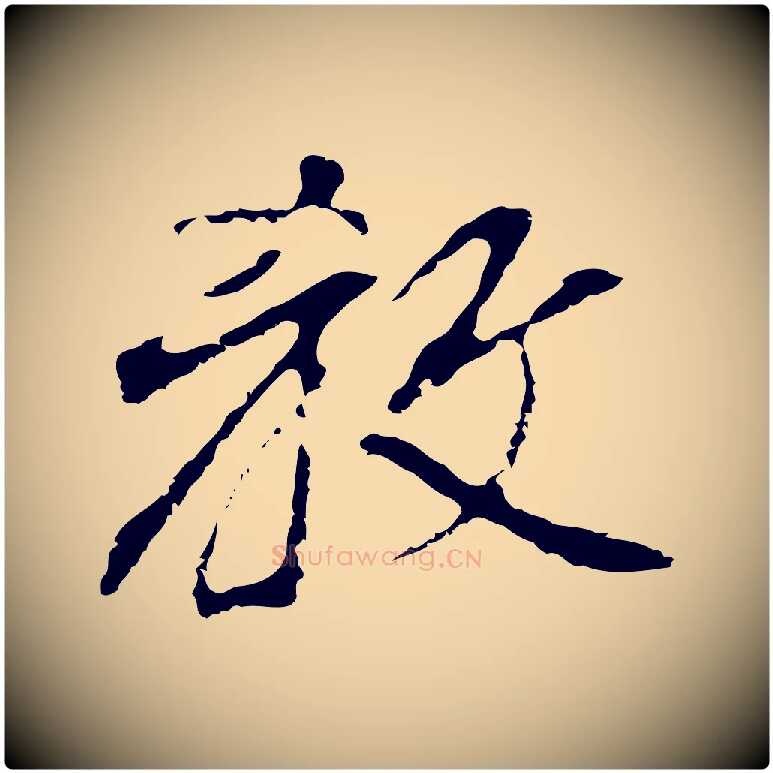 教毛笔行书写法,摘自明代董其昌跋孝经