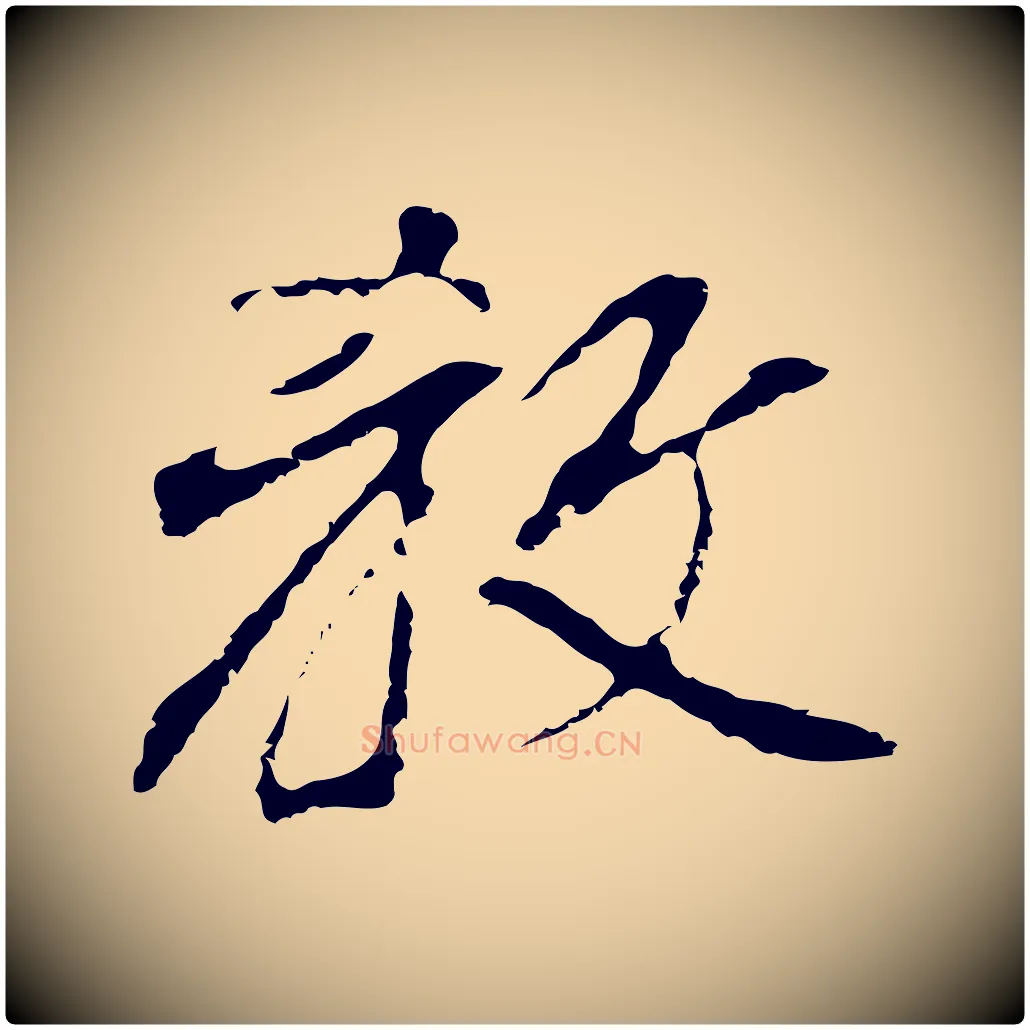 教毛笔行书写法,摘自明代董其昌跋孝经
