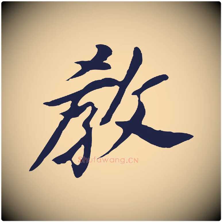 教毛笔行书写法,摘自明代董其昌跋孝经
