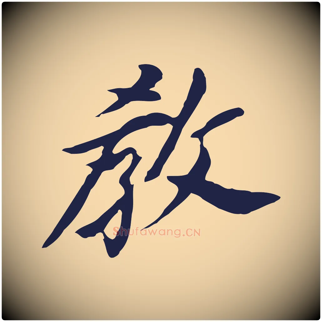 教毛笔行书写法,摘自明代董其昌跋孝经