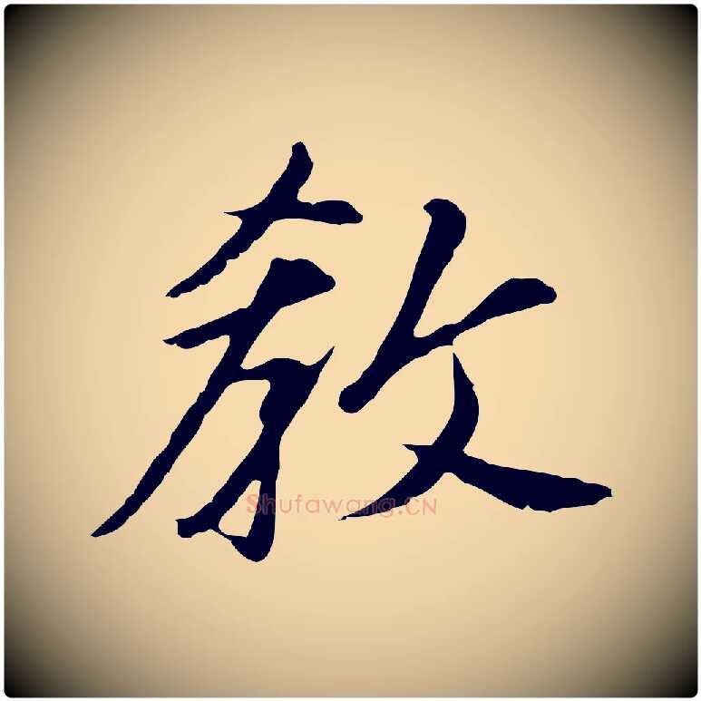 教毛笔行书写法,摘自明代董其昌跋孝经