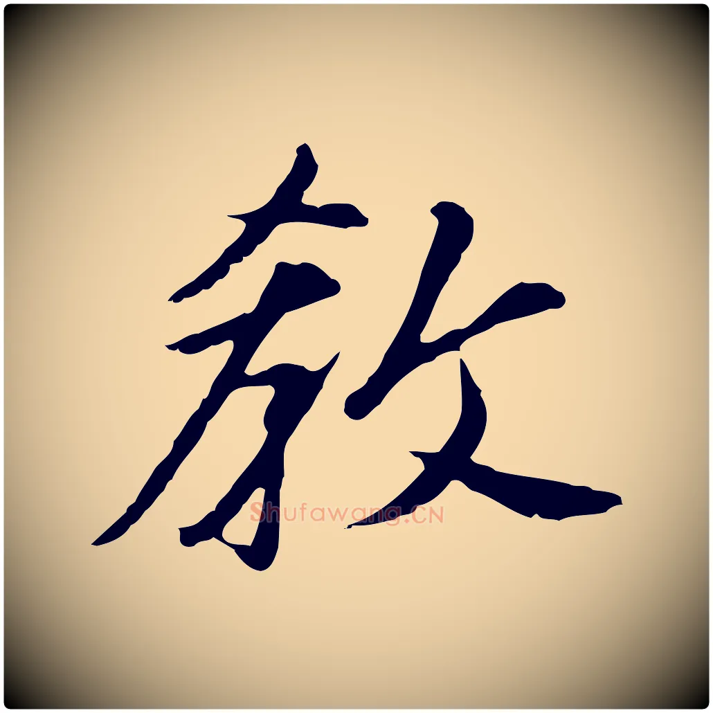 教毛笔行书写法,摘自明代董其昌跋孝经