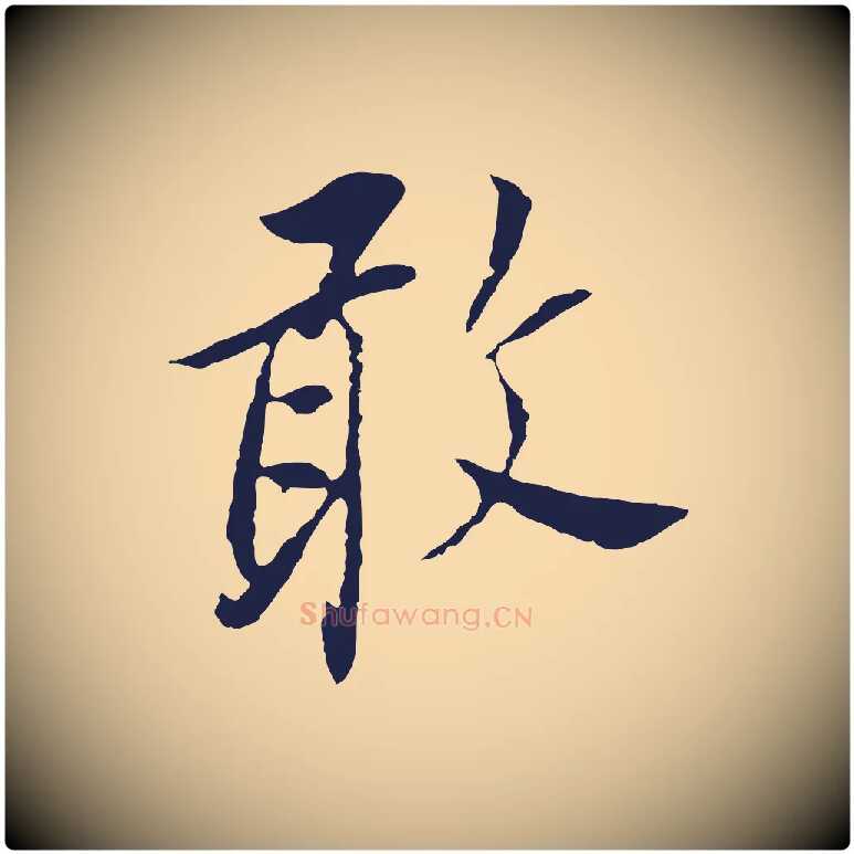 敢毛笔行书写法,摘自明代董其昌跋孝经