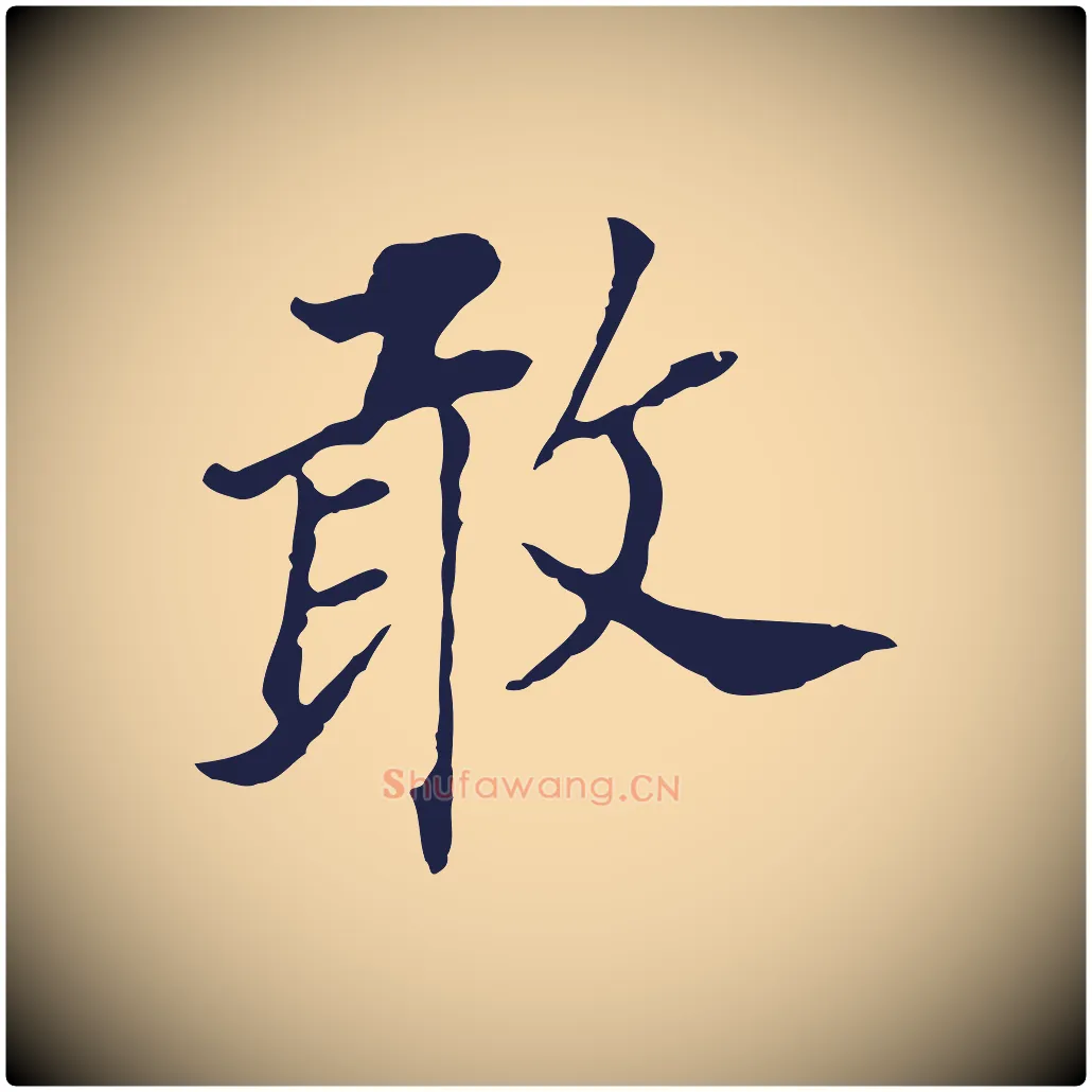 敢毛笔行书写法,摘自明代董其昌跋孝经