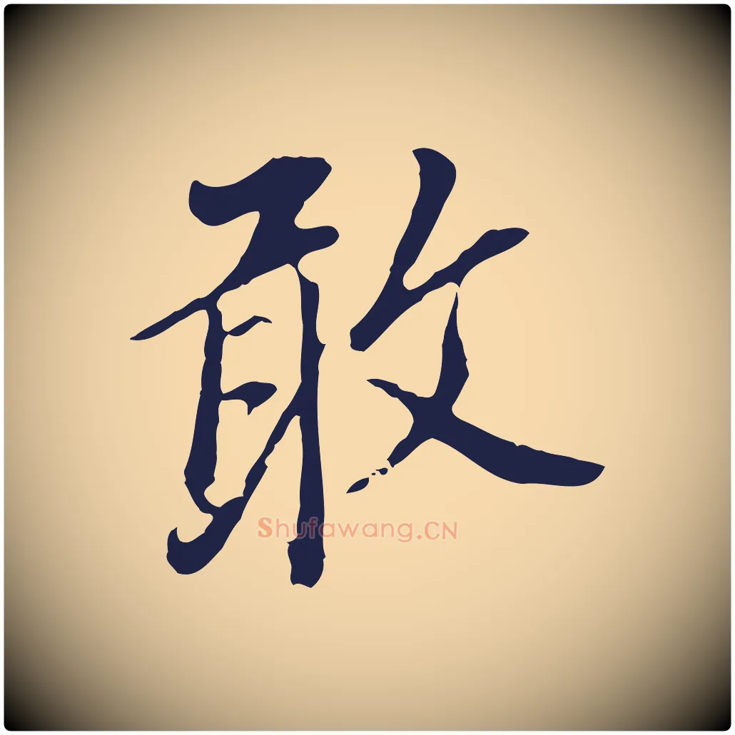 敢毛笔行书写法,摘自明代董其昌跋孝经