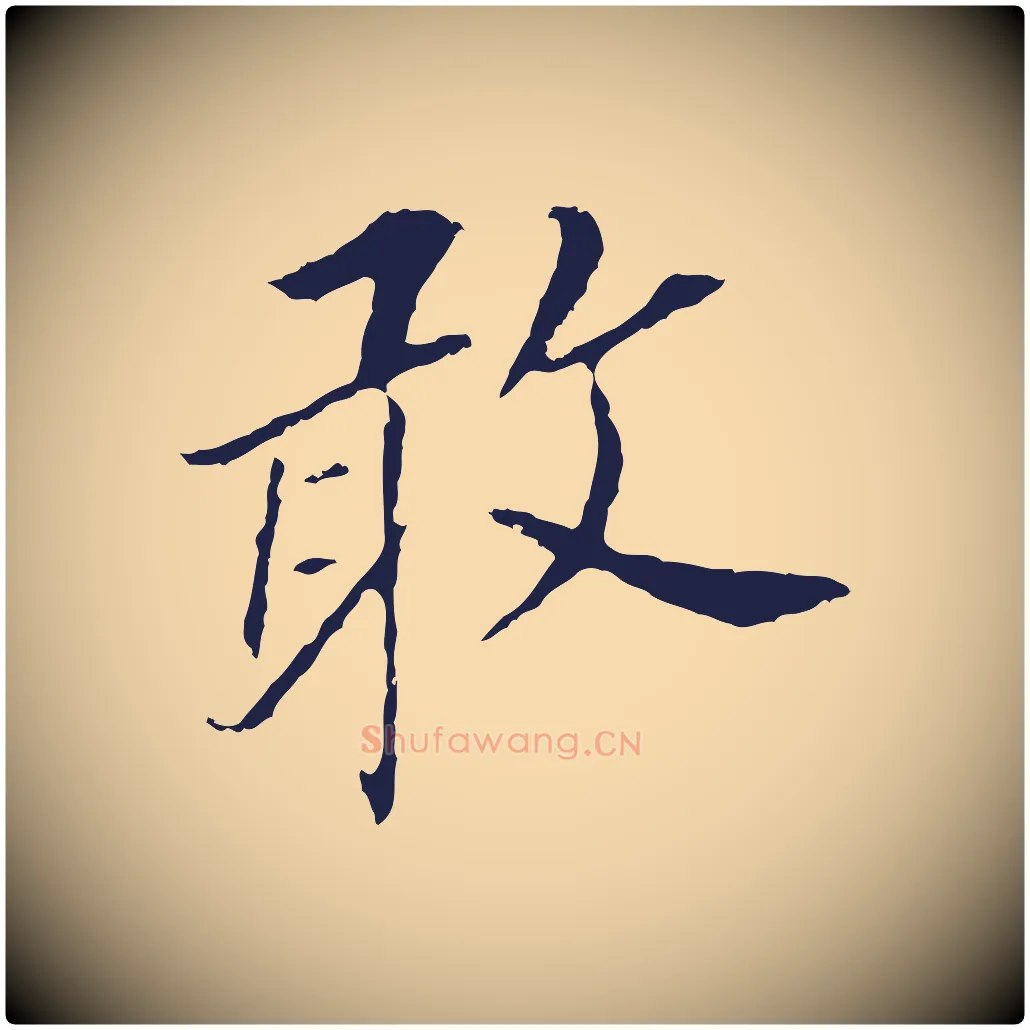 敢毛笔行书写法,摘自明代董其昌跋孝经