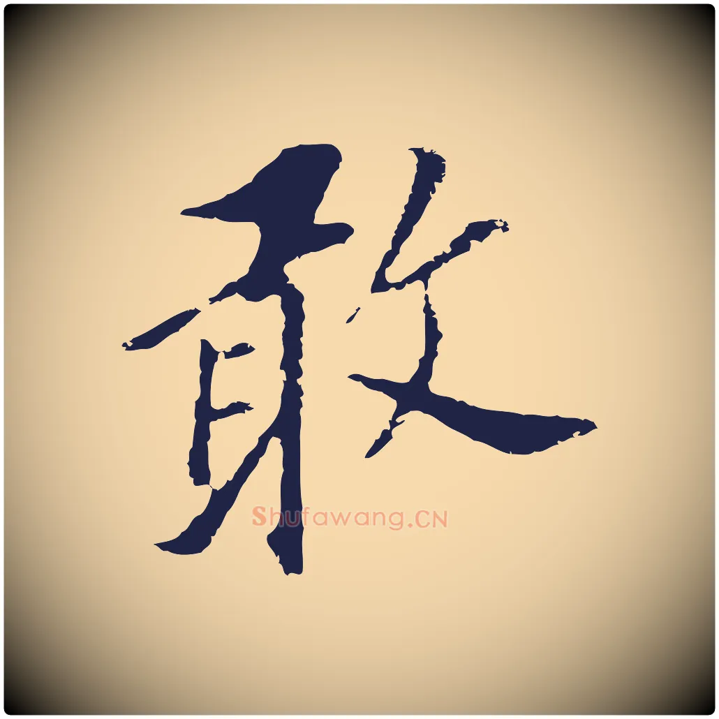 敢毛笔行书写法,摘自明代董其昌跋孝经