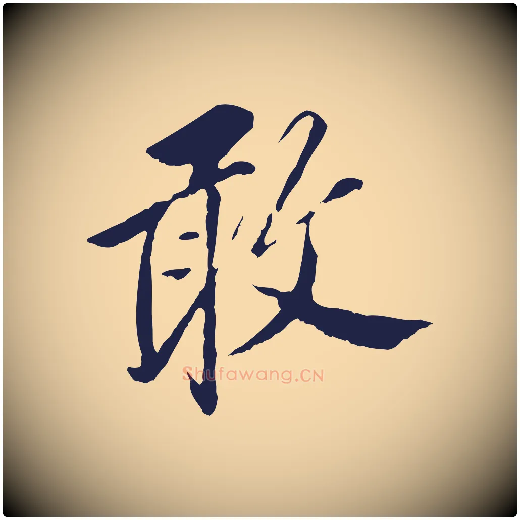 敢毛笔行书写法,摘自明代董其昌跋孝经