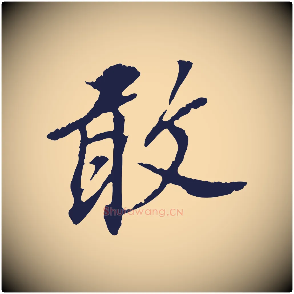敢毛笔行书写法,摘自明代董其昌跋孝经