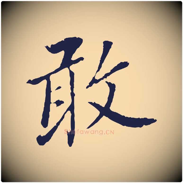 敢毛笔行书写法,摘自明代董其昌跋孝经