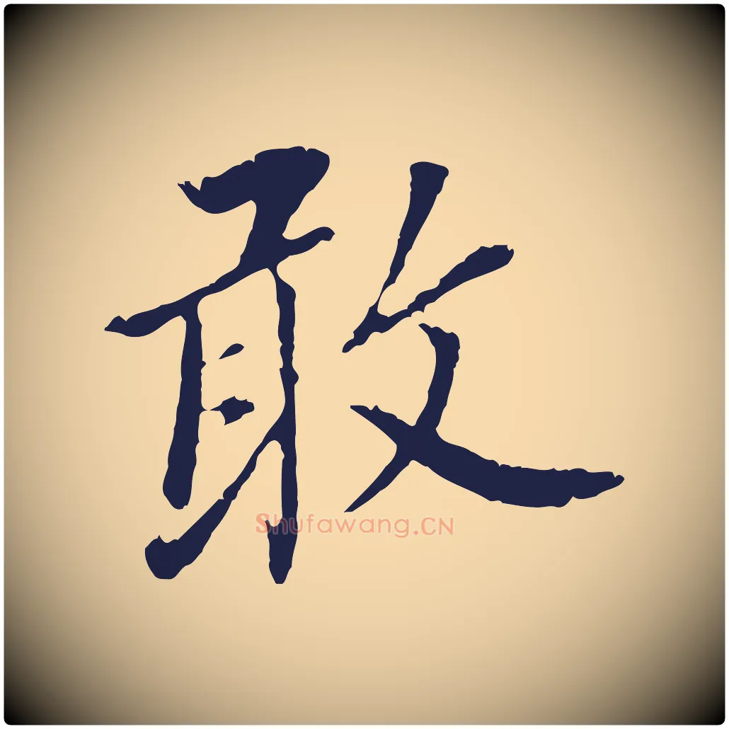 敢毛笔行书写法,摘自明代董其昌跋孝经