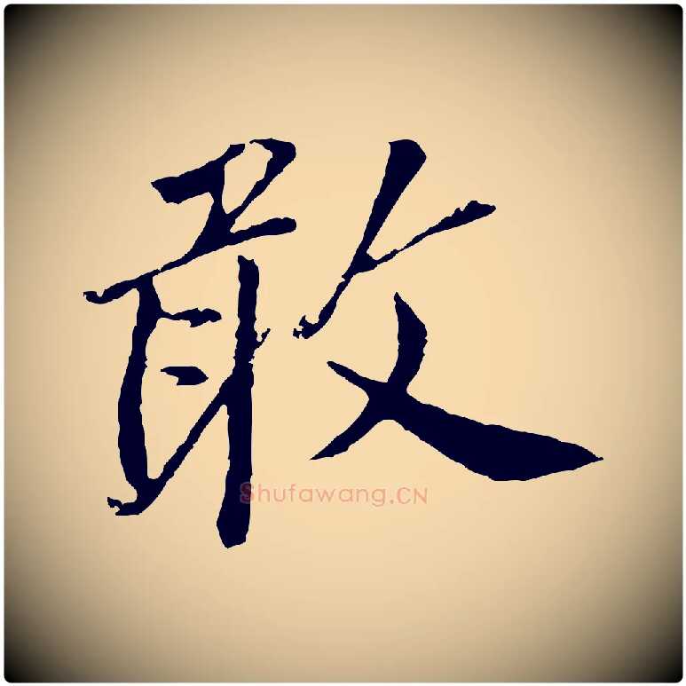 敢毛笔行书写法,摘自明代董其昌跋孝经