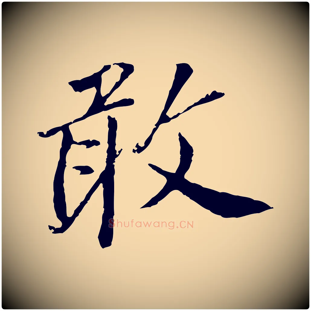 敢毛笔行书写法,摘自明代董其昌跋孝经