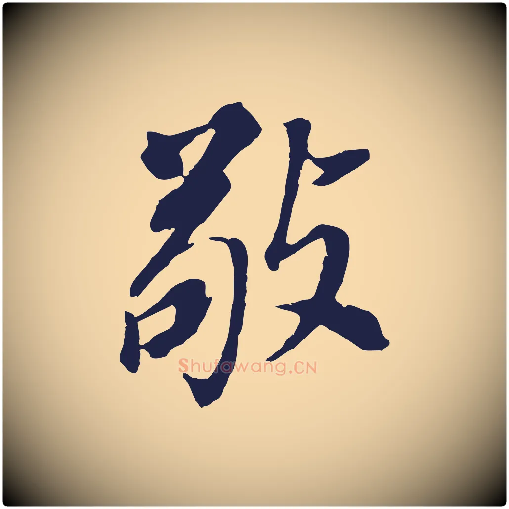 敬毛笔行书写法,摘自明代董其昌跋孝经