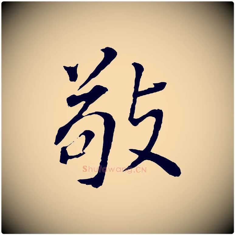 敬毛笔行书写法,摘自明代董其昌跋孝经