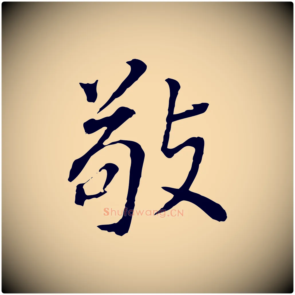 敬毛笔行书写法,摘自明代董其昌跋孝经