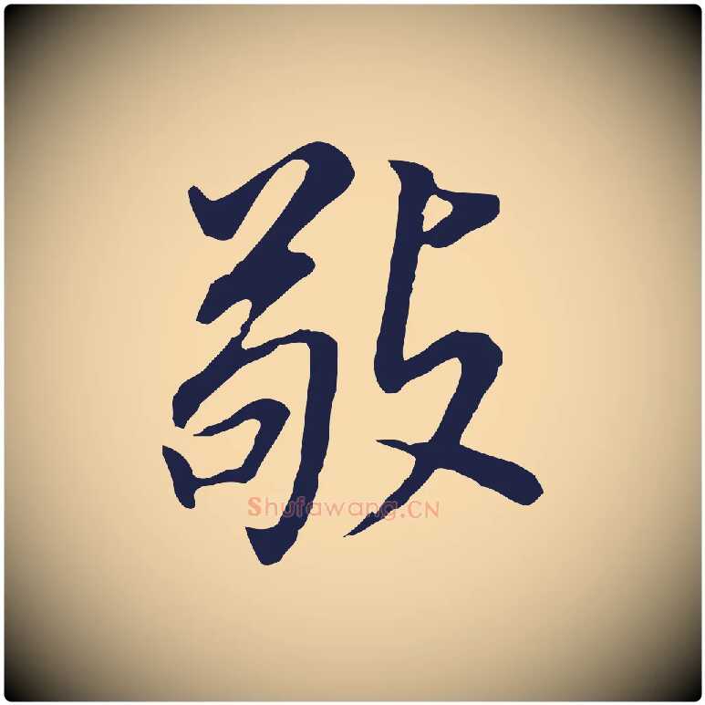 敬毛笔行书写法,摘自明代董其昌跋孝经