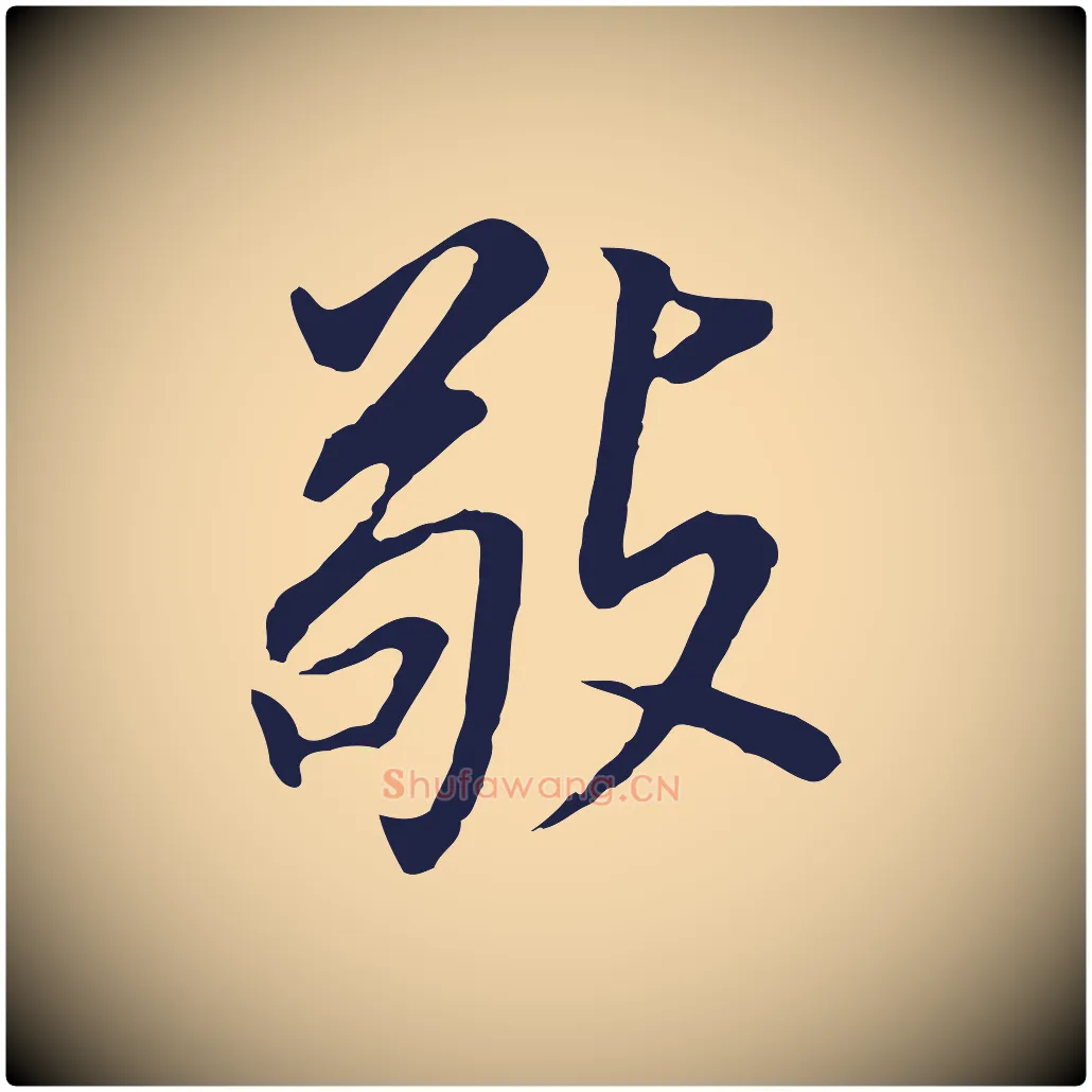 敬毛笔行书写法,摘自明代董其昌跋孝经