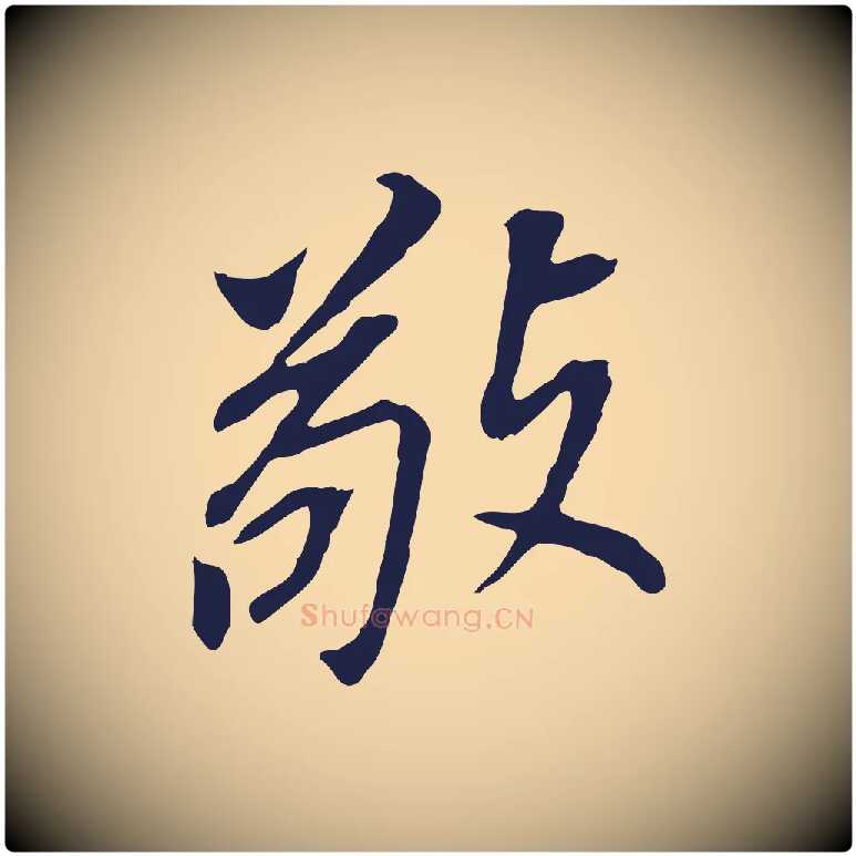 敬毛笔行书写法,摘自明代董其昌跋孝经