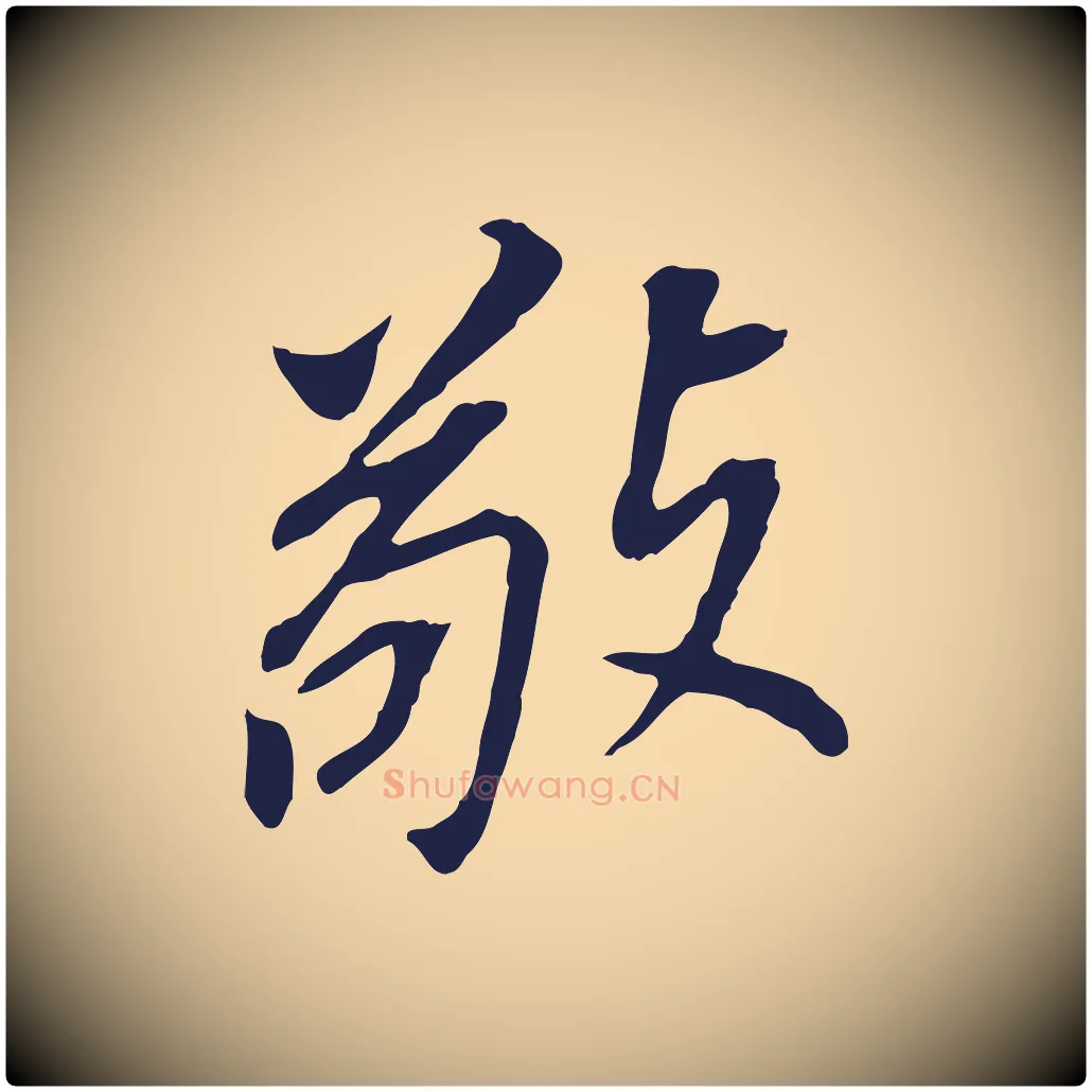 敬毛笔行书写法,摘自明代董其昌跋孝经