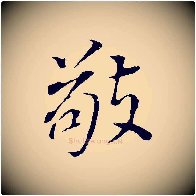 敬毛笔行书写法,摘自明代董其昌跋孝经