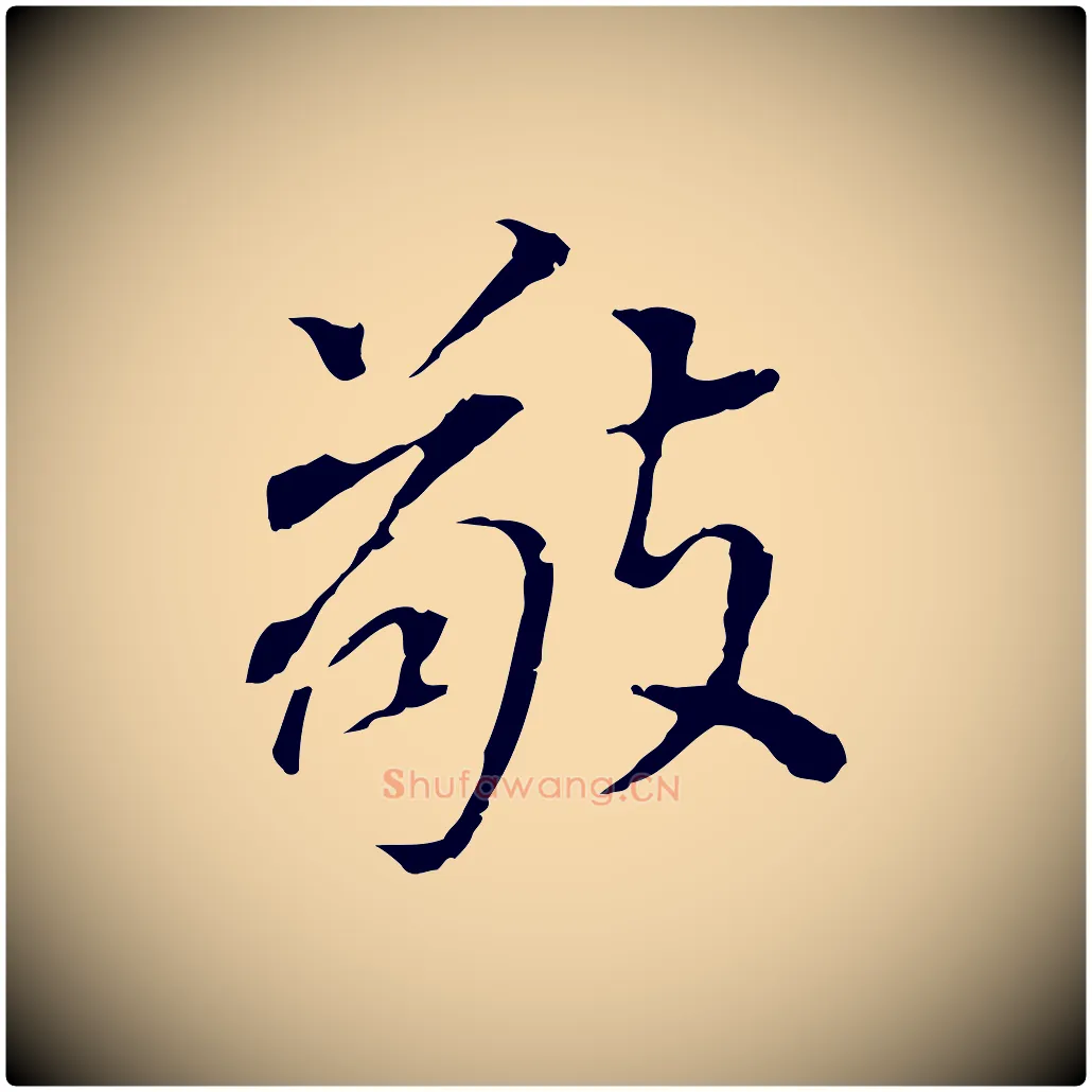 敬毛笔行书写法,摘自明代董其昌跋孝经
