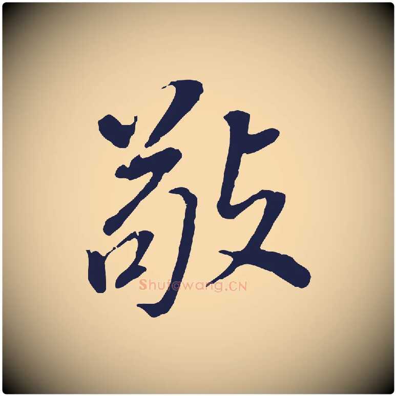 敬毛笔行书写法,摘自明代董其昌跋孝经