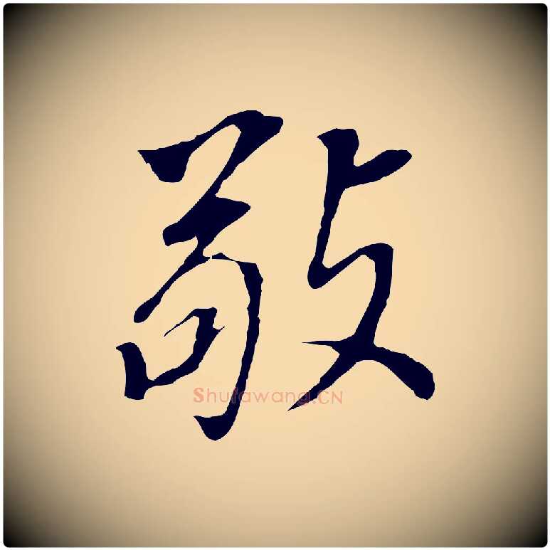 敬毛笔行书写法,摘自明代董其昌跋孝经