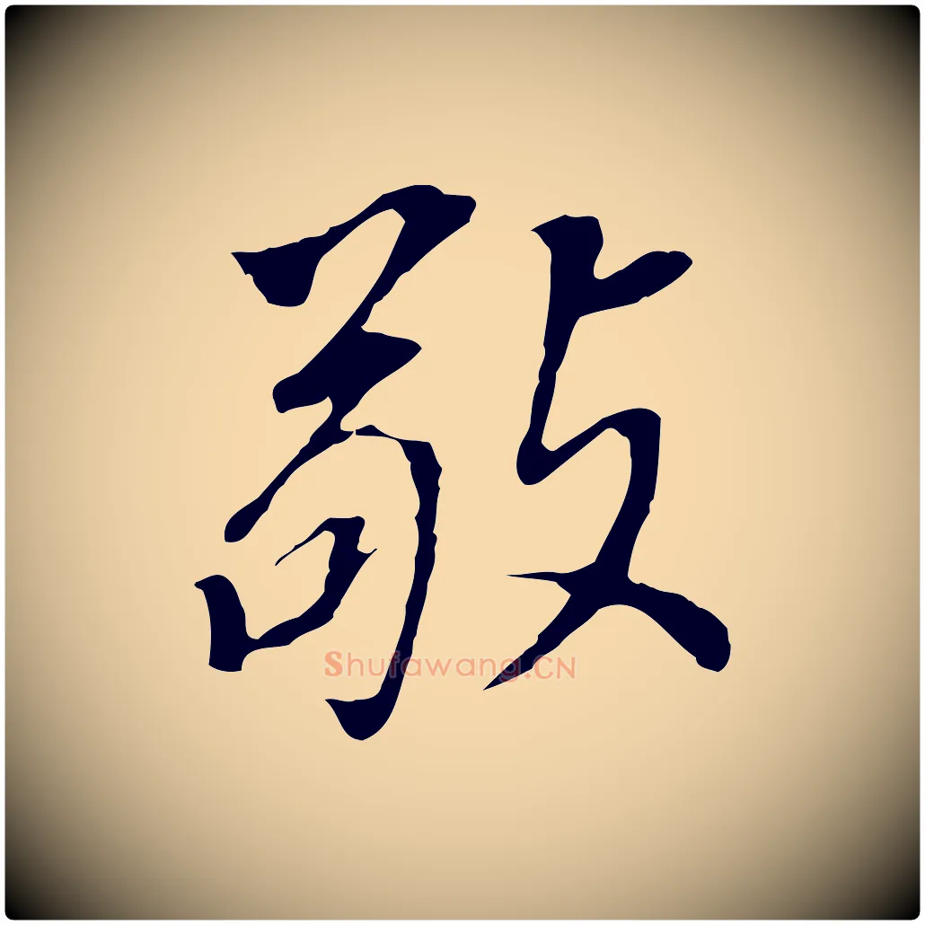 敬毛笔行书写法,摘自明代董其昌跋孝经