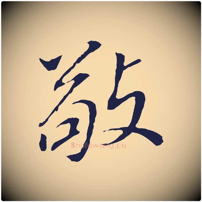 敬毛笔行书写法,摘自明代董其昌跋孝经