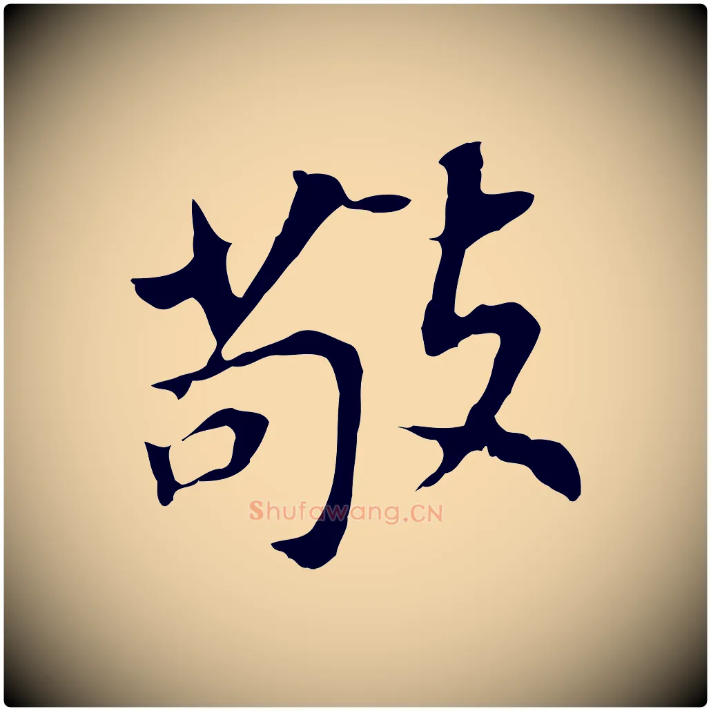 敬毛笔行书写法,摘自明代董其昌跋孝经