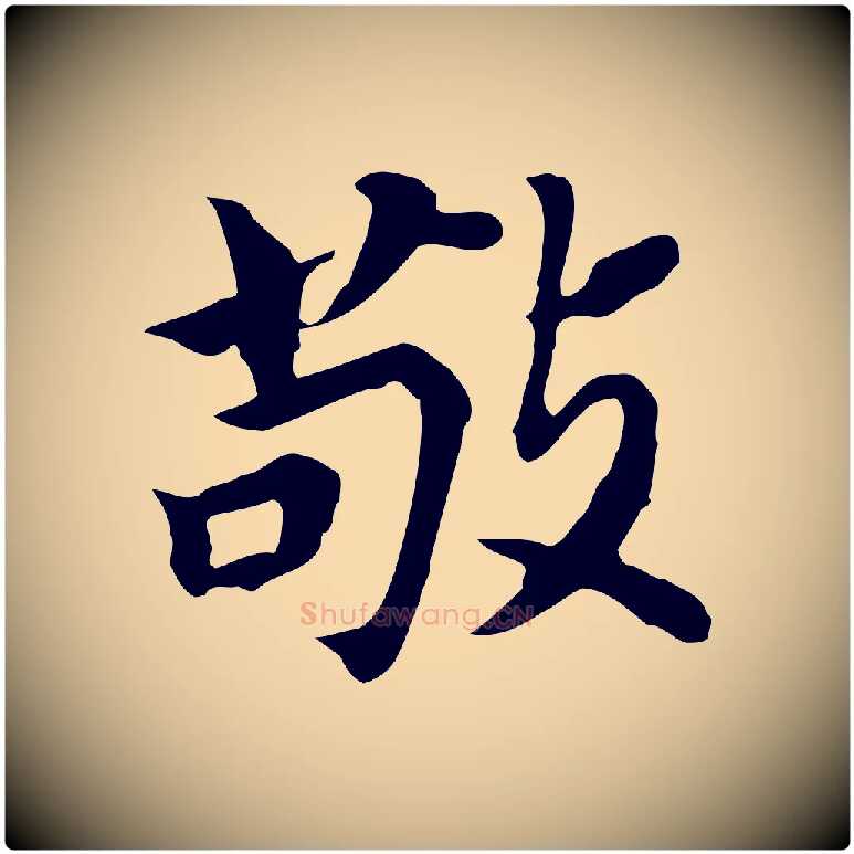 敬毛笔行书写法,摘自明代董其昌跋孝经