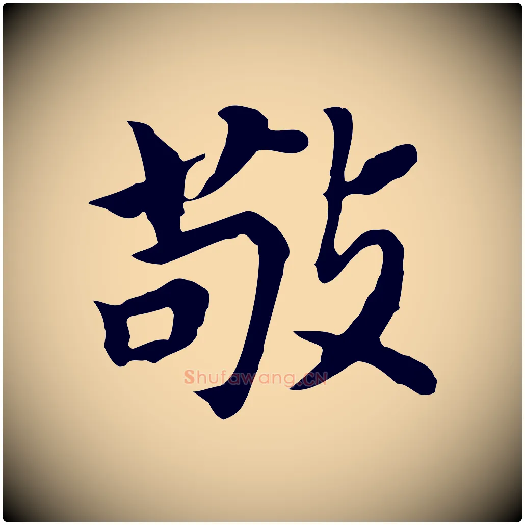 敬毛笔行书写法,摘自明代董其昌跋孝经