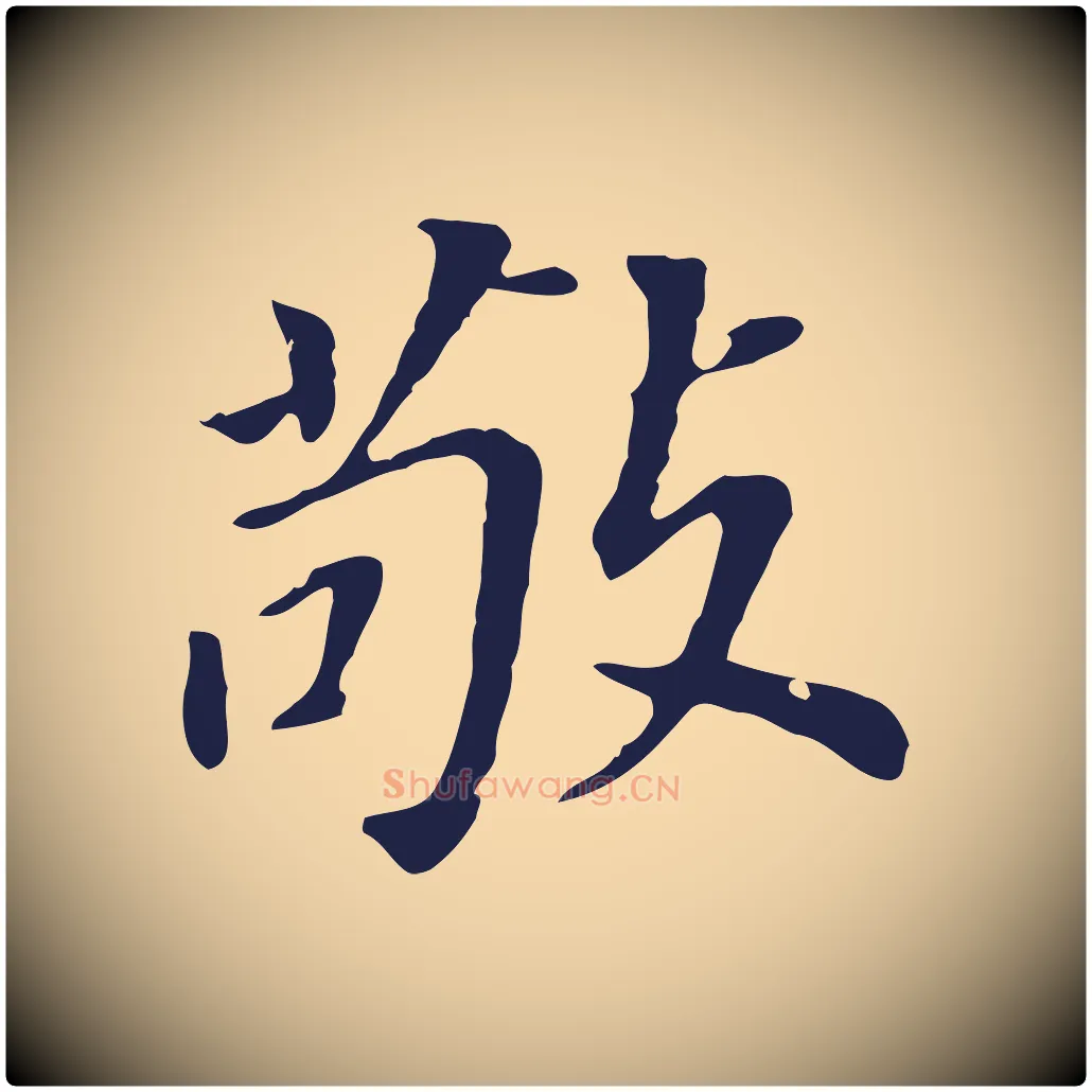 敬毛笔行书写法,摘自明代董其昌跋孝经