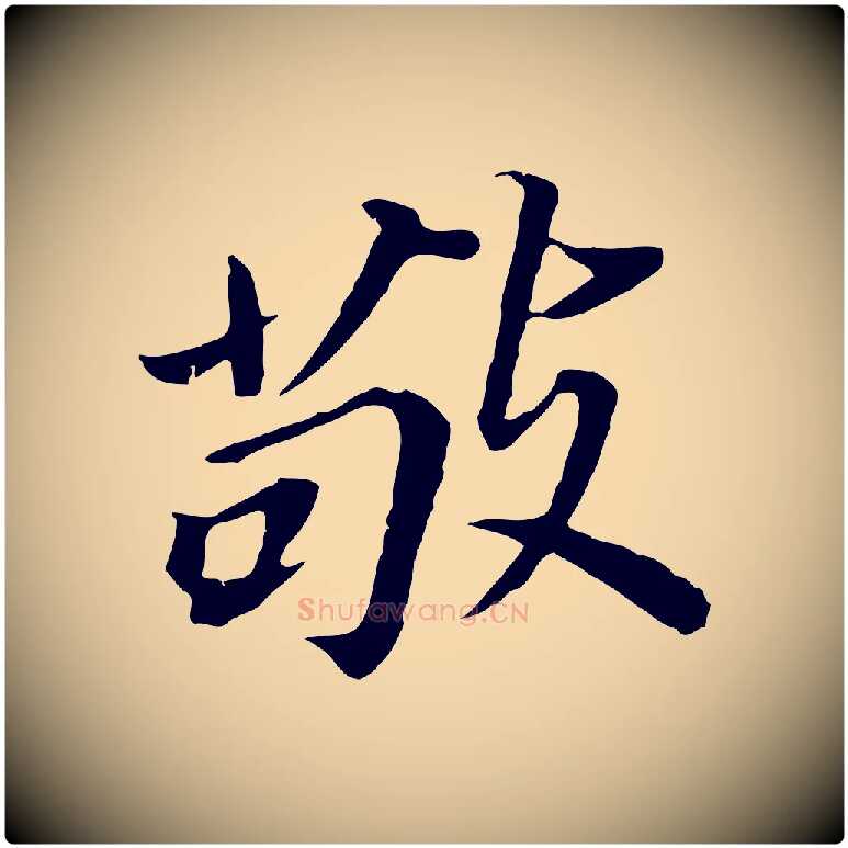 敬毛笔行书写法,摘自明代董其昌跋孝经
