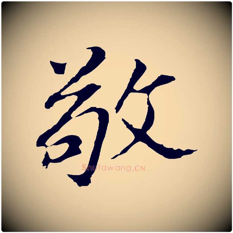 敬毛笔行书写法,摘自明代董其昌跋孝经