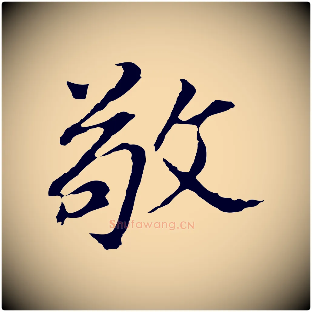 敬毛笔行书写法,摘自明代董其昌跋孝经