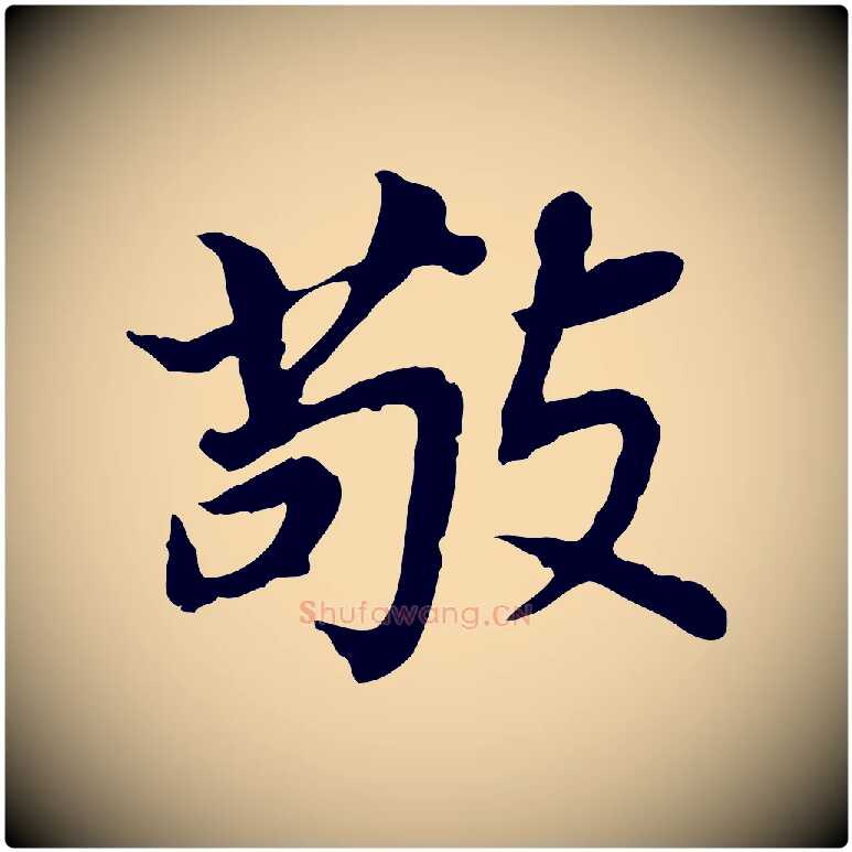 敬毛笔行书写法,摘自明代董其昌跋孝经
